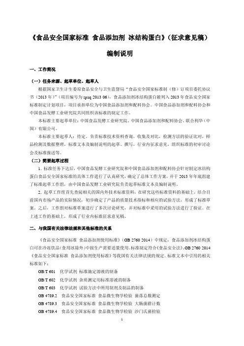 食品添加剂 冰结构蛋白(编制说明)