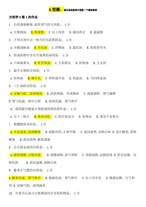 方剂学Z第次作业