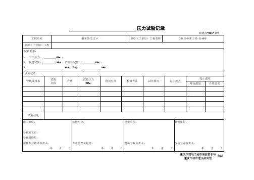 管道试压现场记录-压力试验记录