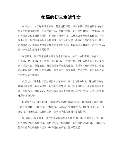 忙碌的初三生活作文