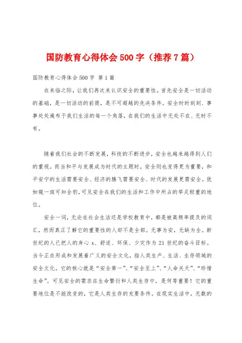 国防教育心得体会500字(推荐7篇)