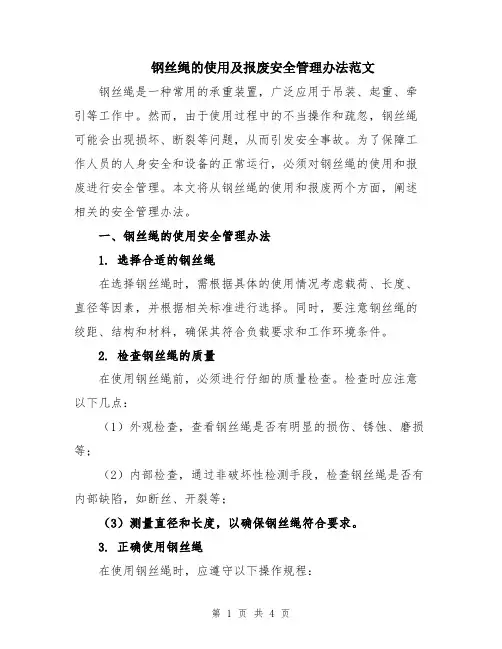 钢丝绳的使用及报废安全管理办法范文