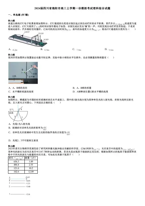 2024届四川省绵阳市高三上学期一诊模拟考试理科综合试题