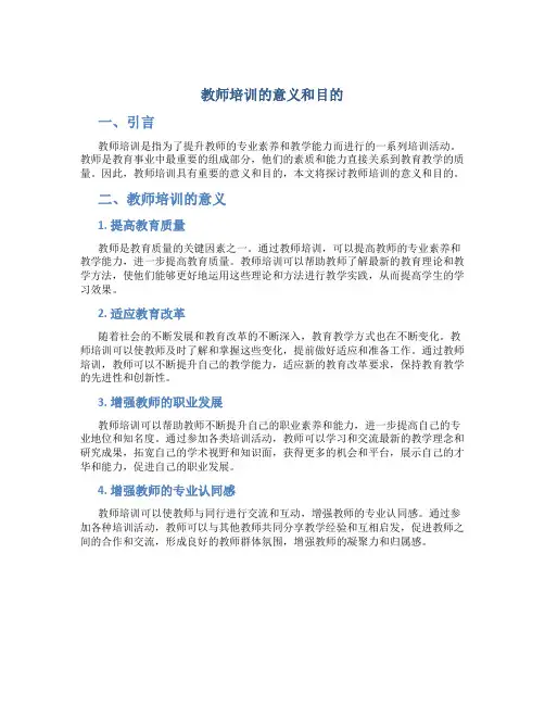 教师培训的意义和目的