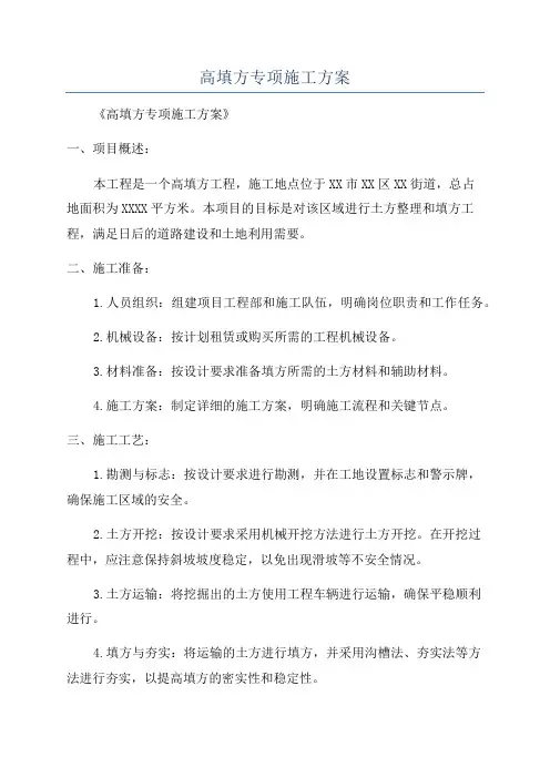 高填方专项施工方案