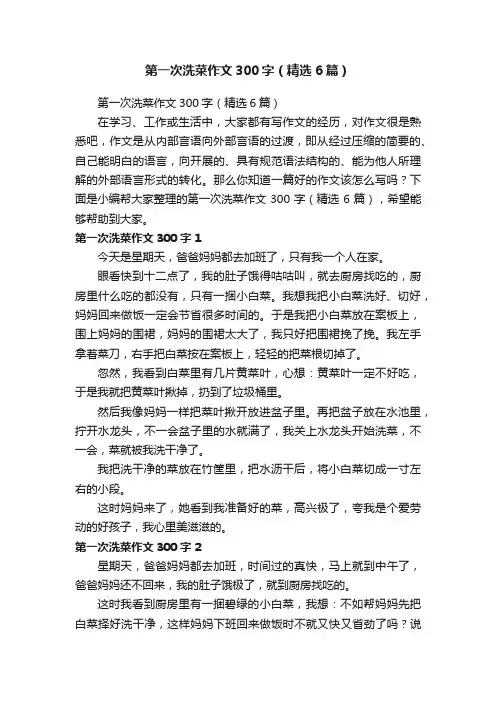 第一次洗菜作文300字（精选6篇）
