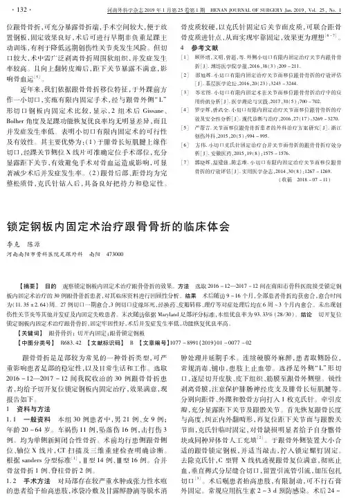 锁定钢板内固定术治疗跟骨骨折的临床体会