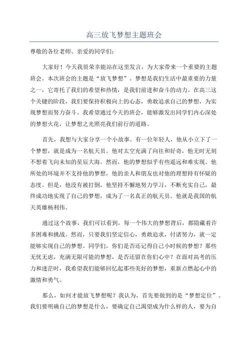 高三放飞梦想主题班会