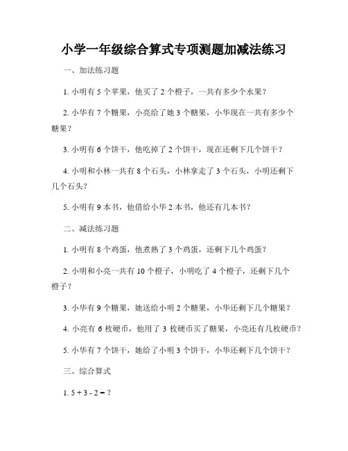 小学一年级综合算式专项测题加减法练习