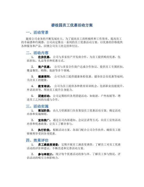 碧桂园员工优惠活动方案