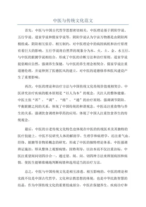 中医与传统文化范文