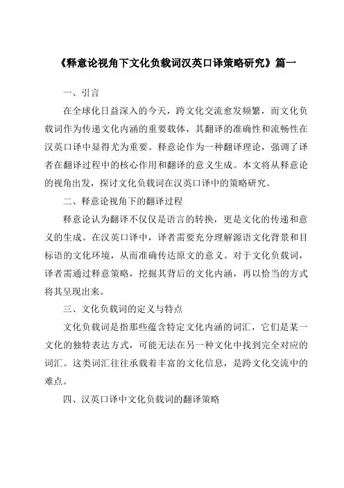 《2024年释意论视角下文化负载词汉英口译策略研究》范文