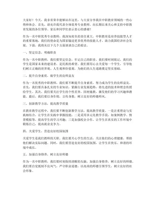 中职优秀专业教师发言稿