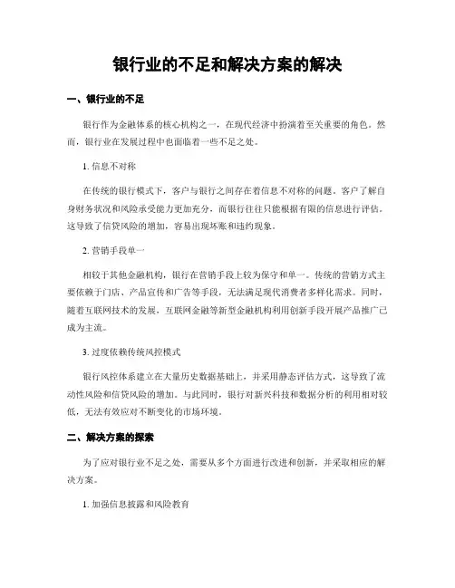 银行业的不足和解决方案的解决