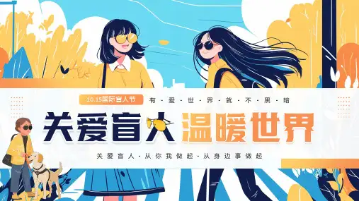 黄色插画风国际盲人节关爱盲人PPT模板