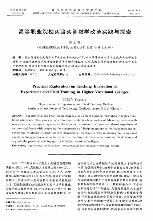 高等职业院校实验实训教学改革实践与探索