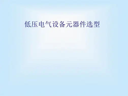 低压电气回路元器件的选型
