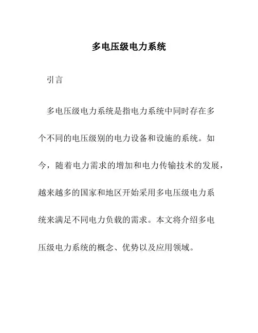 多电压级电力系统