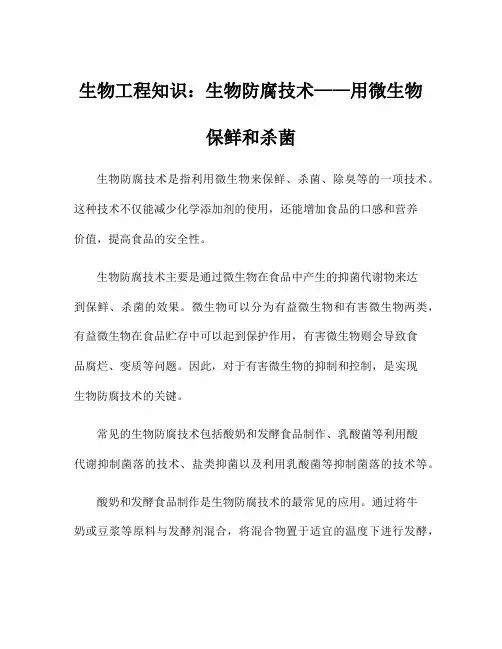 生物工程知识：生物防腐技术——用微生物保鲜和杀菌
