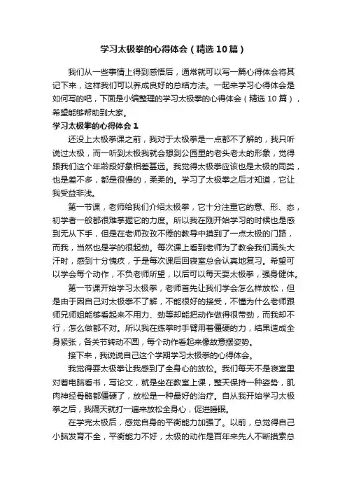 学习太极拳的心得体会（精选10篇）