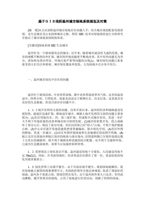 基于GIS浅析温州城市绿地系统规划及对策