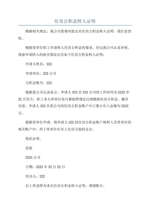 住房公积金转入证明