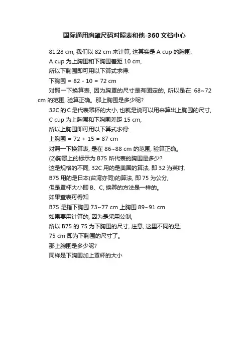 国际通用胸罩尺码对照表和他-360文档中心
