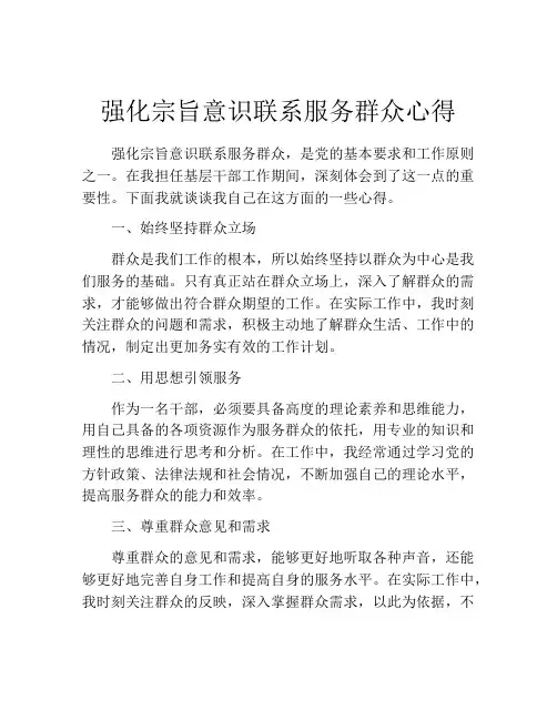 强化宗旨意识联系服务群众心得