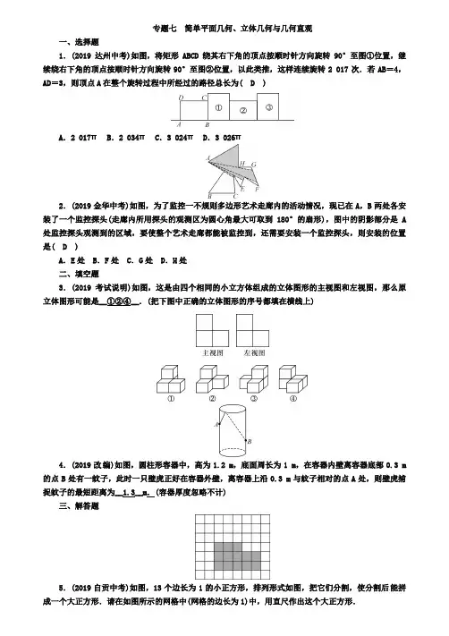 河北省2019年中考数学专题7简单平面几何立体几何与几何直观精练试题