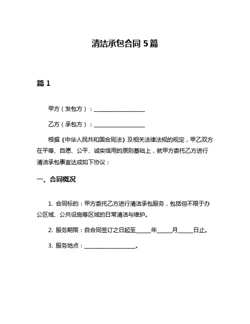 清洁承包合同5篇