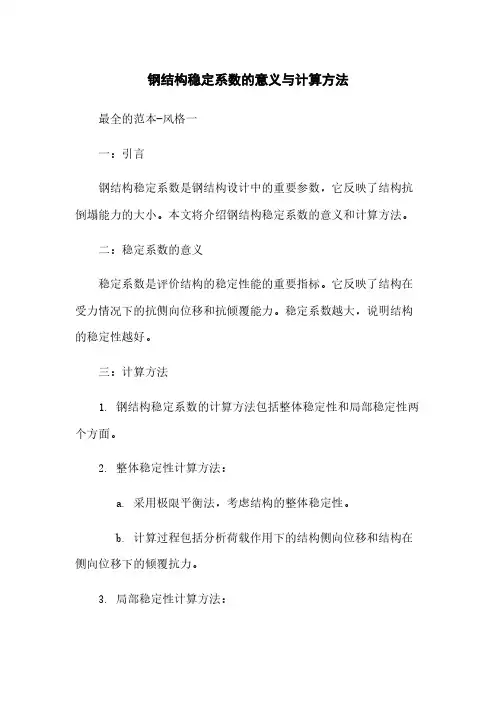 钢结构稳定系数的意义与计算方法