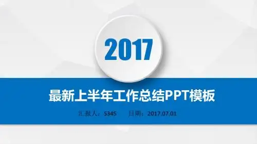 最新运维工作2017年上半年工作总结PPT模板