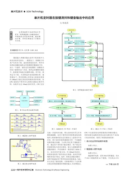 单片机定时器在按键消抖和键音输出中的应用