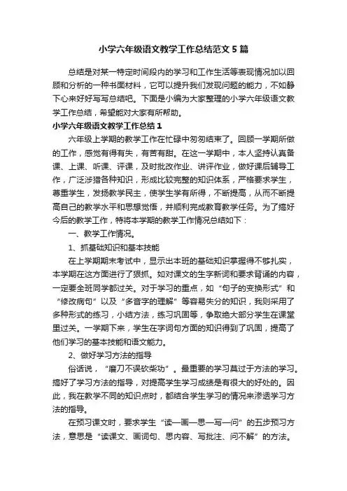 小学六年级语文教学工作总结范文5篇