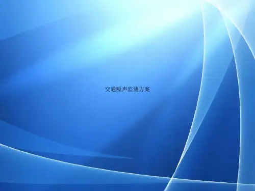 交通噪声监测方案
