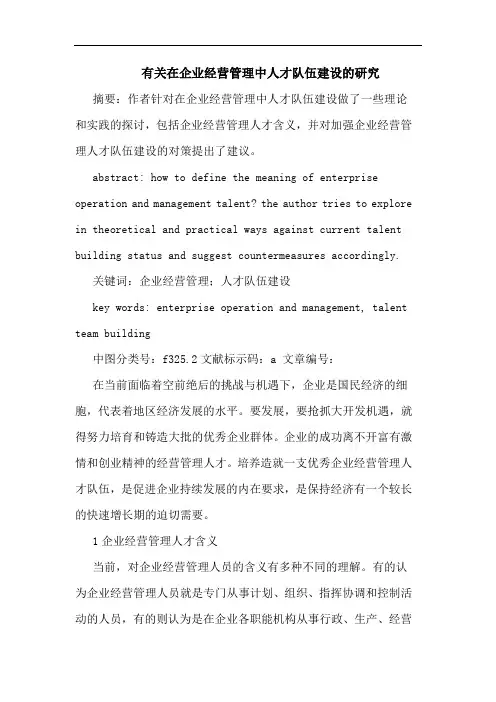 有关在企业经营管理中人才队伍建设
