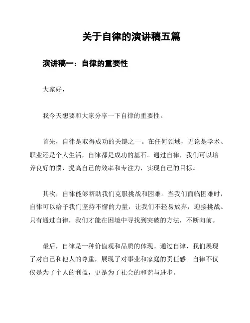 关于自律的演讲稿五篇
