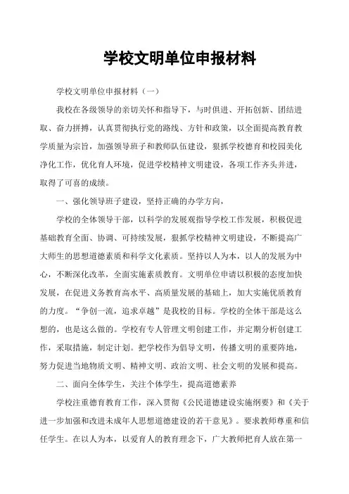 学校文明单位申报材料