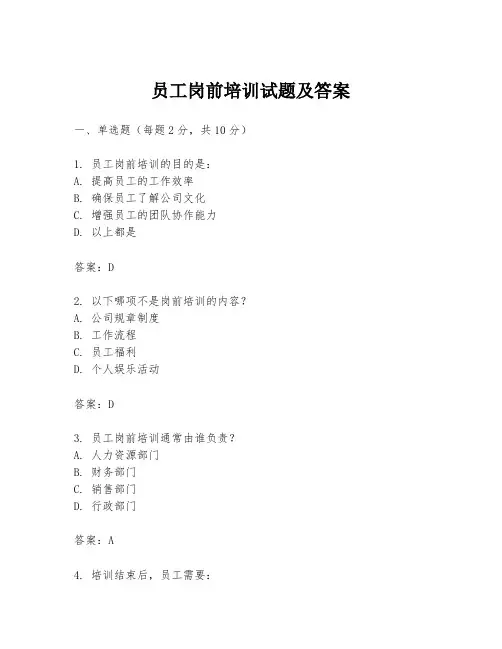 员工岗前培训试题及答案