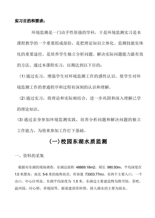 环境监测实习报告