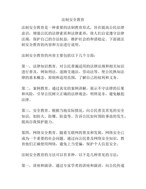 法制安全教育