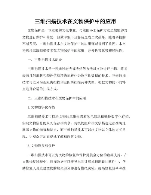 三维扫描技术在文物保护中的应用