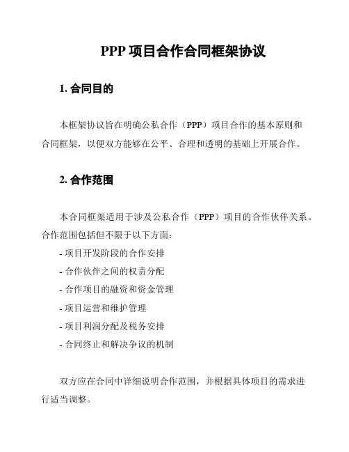 PPP项目合作合同框架协议