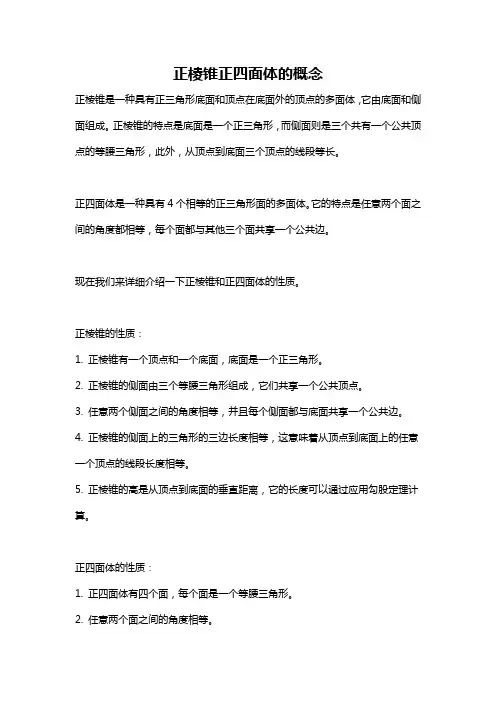 正棱锥正四面体的概念