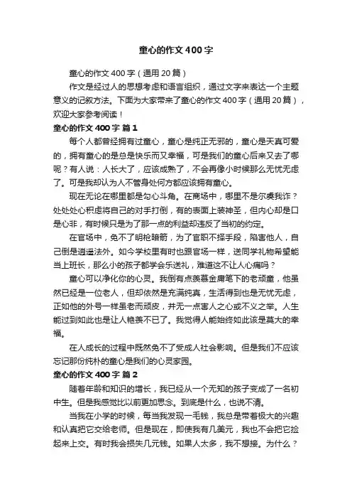 童心的作文400字（通用20篇）