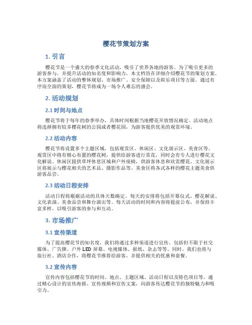 樱花节策划方案