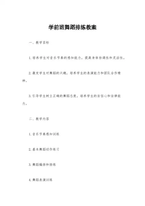 学前班舞蹈排练教案