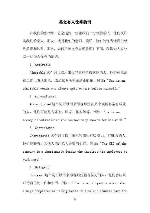 英文夸人优秀的词