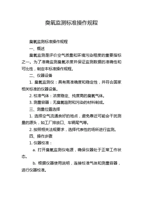 臭氧监测标准操作规程