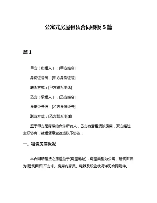 公寓式房屋租赁合同模板5篇